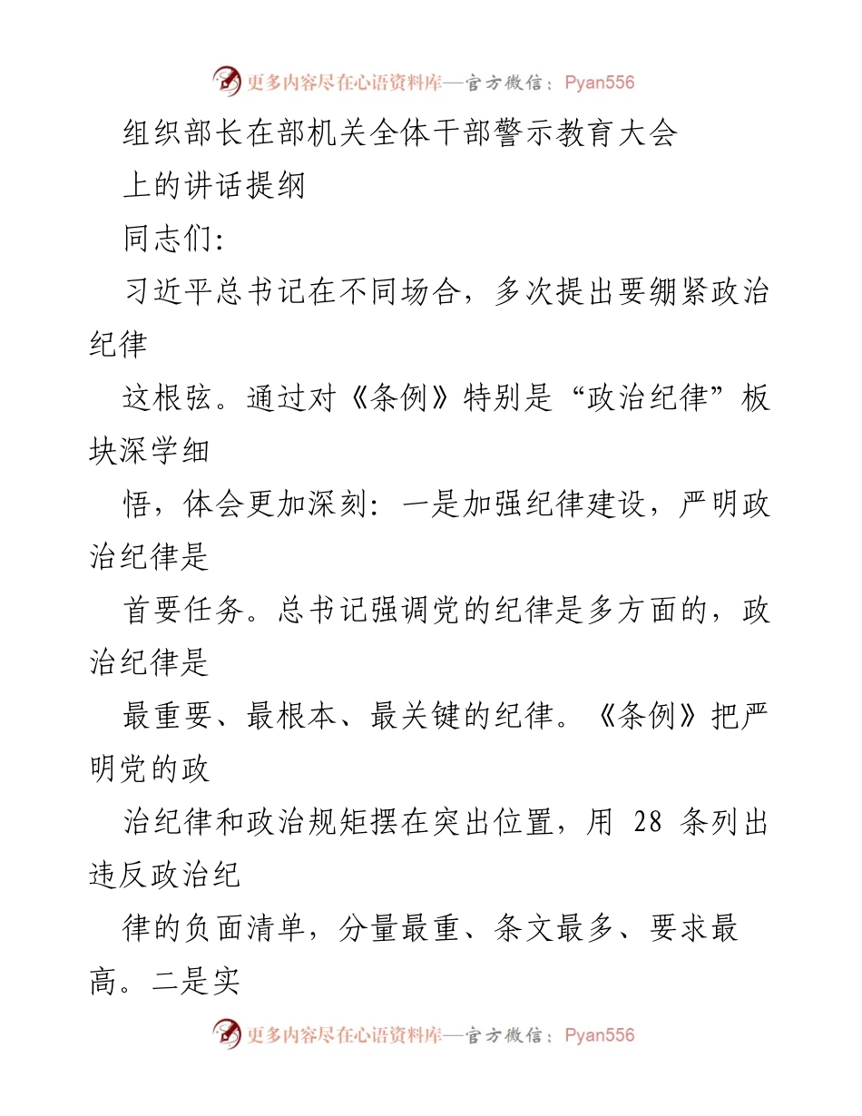 [发言] 机关全体干部警示教育大会 - 加强政治纪律，筑牢政治忠诚与担当.docx_第1页