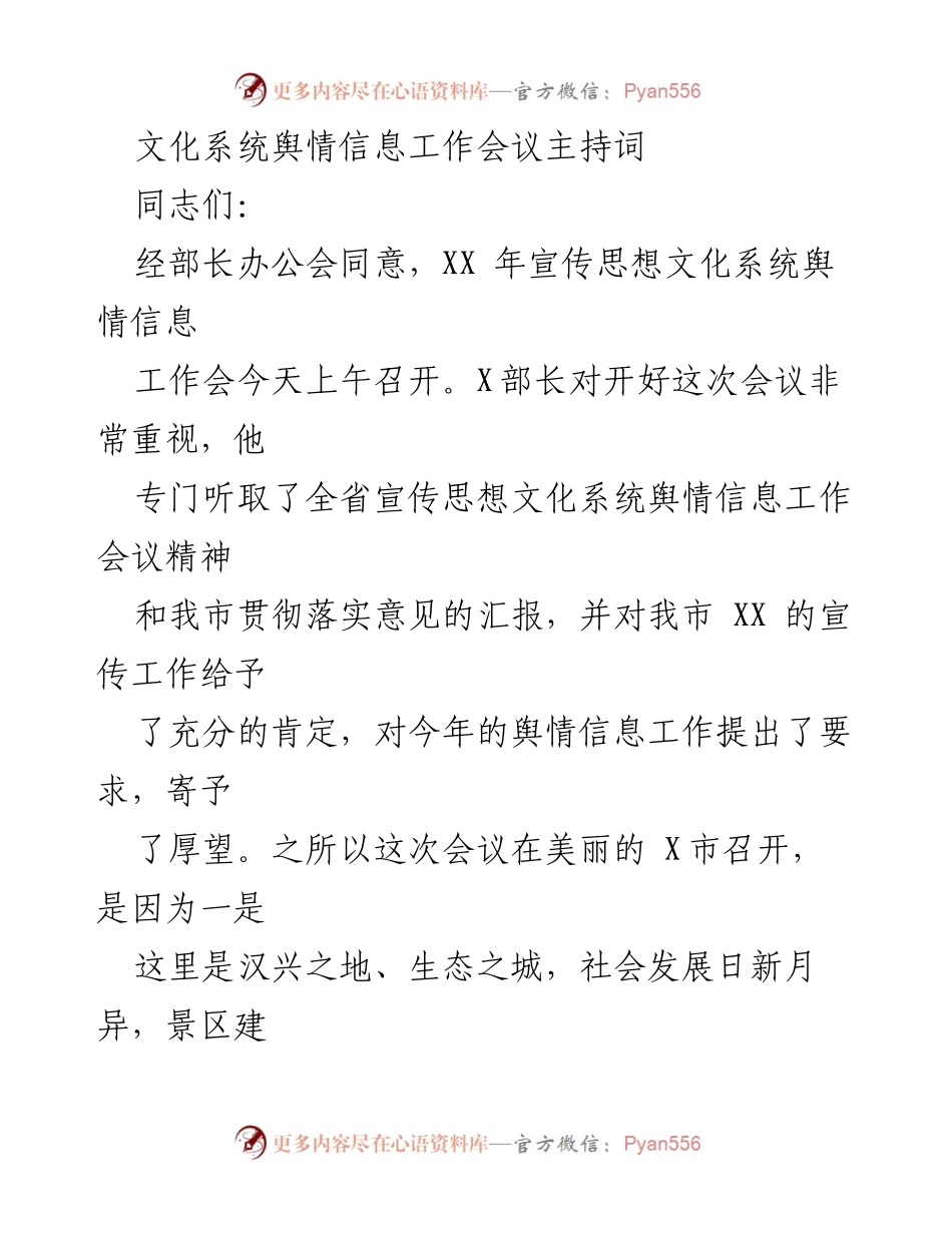 [发言] 文化系统舆情信息工作会议 - 文化系统舆情信息工作会议主持词_1.docx_第1页