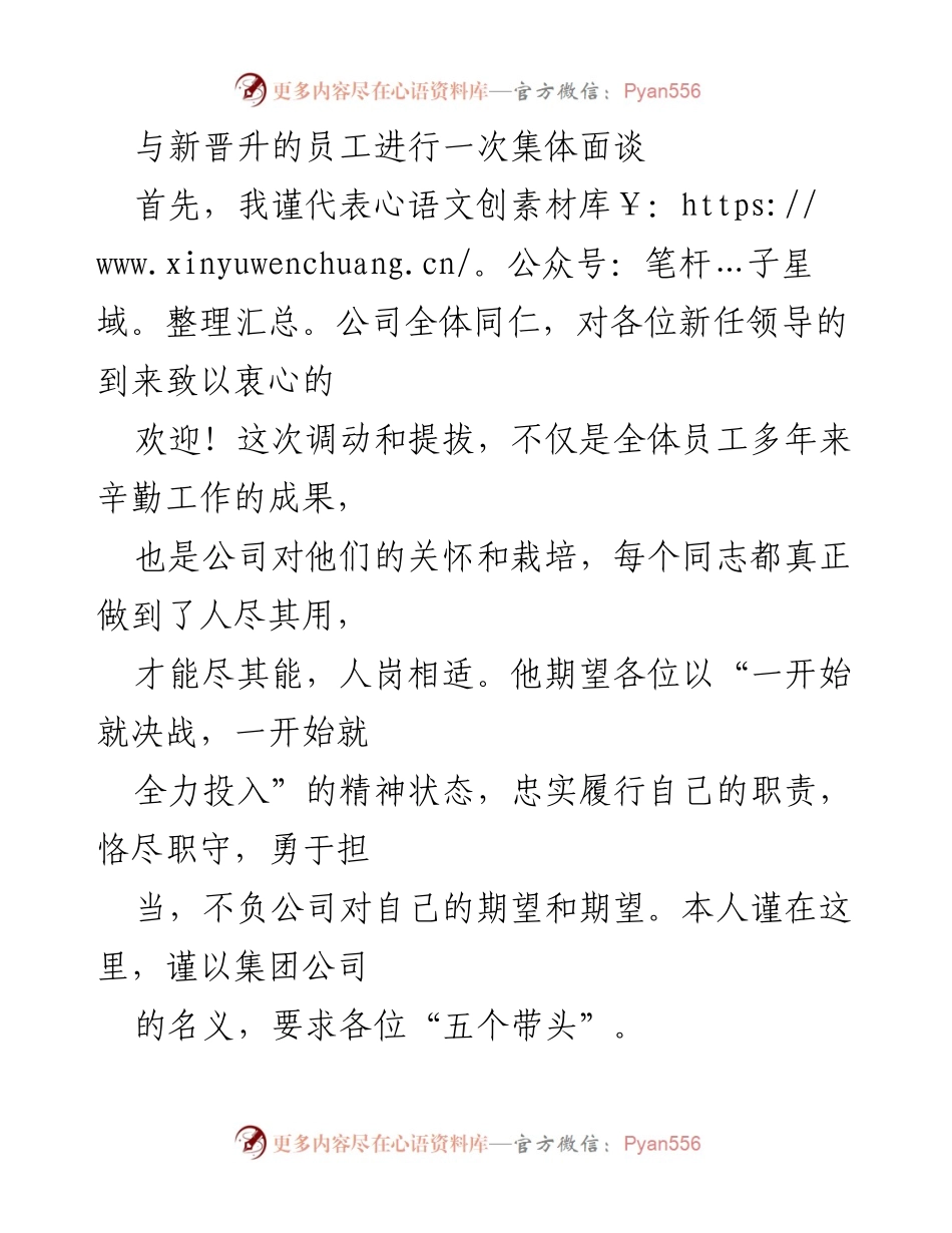 [发言] 新晋升员工集体面谈 - 欢迎新任领导，激励担当与学习精神.docx_第1页