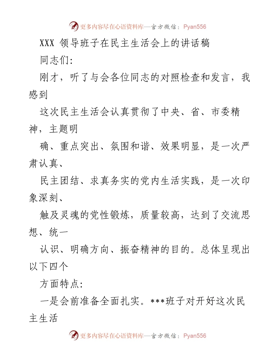 [发言] 民主生活会 - 强化团结与作风改进的民主生活会讲话稿.docx_第1页