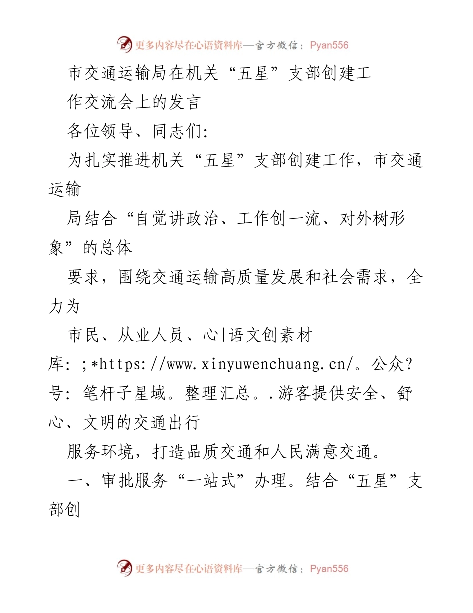 [发言] 机关“五星”支部创建工作交流会 - 推动交通运输高质量发展的“五星”支部创建实践.docx_第1页