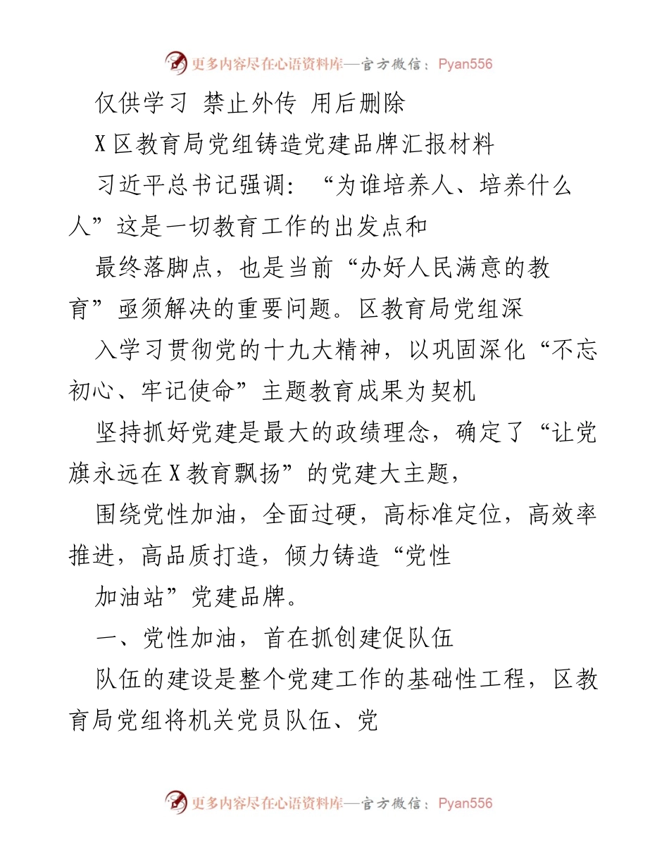 [发言] 教育局党建工作汇报 - 深化党建，铸造教育品牌：X区教育局的实践探索.docx_第1页