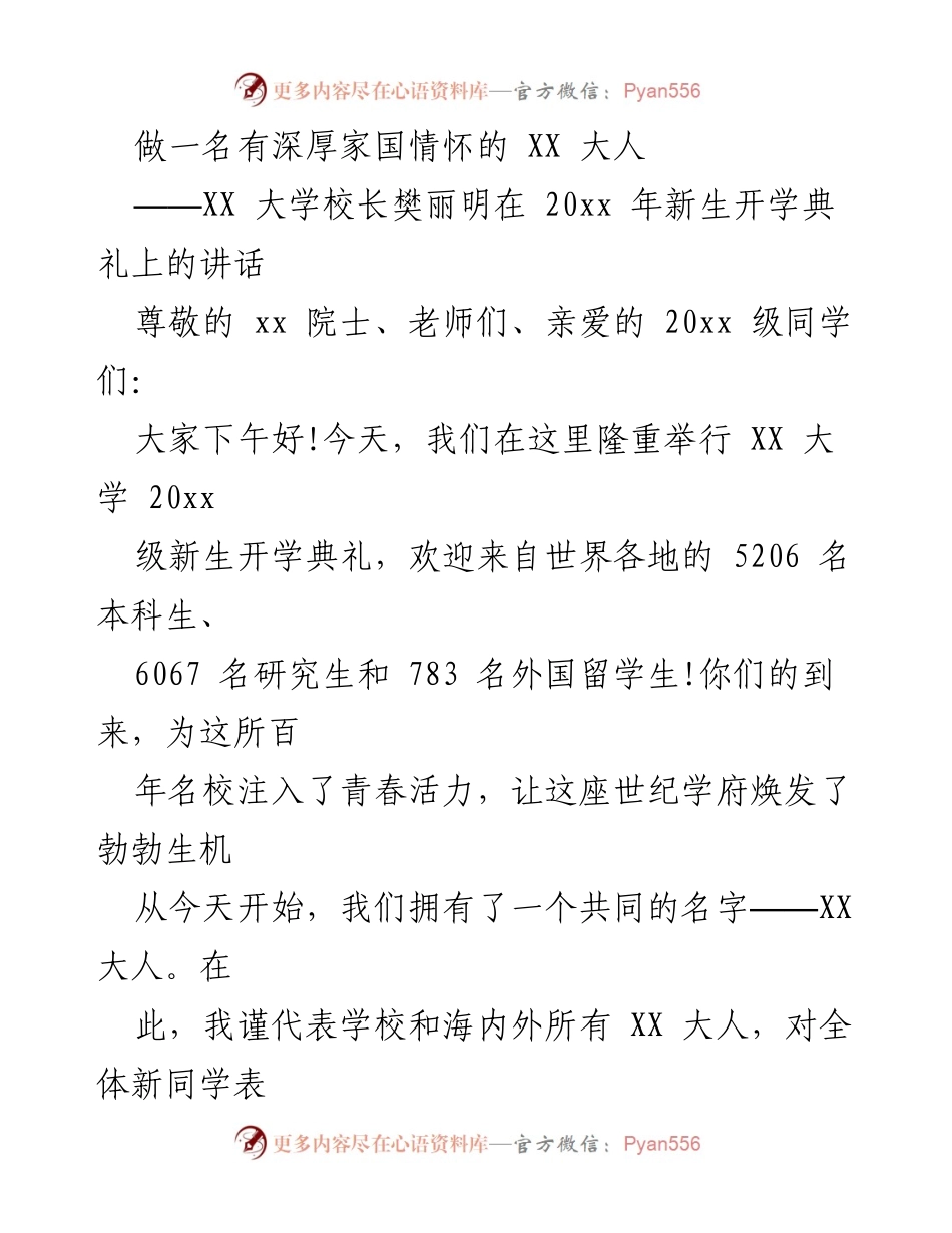 [发言] 新生开学典礼 - 做一名有深厚家国情怀的 XX 大人.docx_第1页