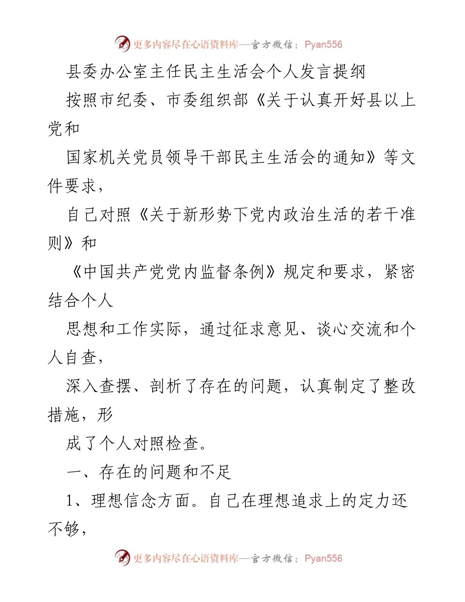 [发言] 民主生活会 - 县委办公室主任个人发言提纲总结与反思.docx_第1页