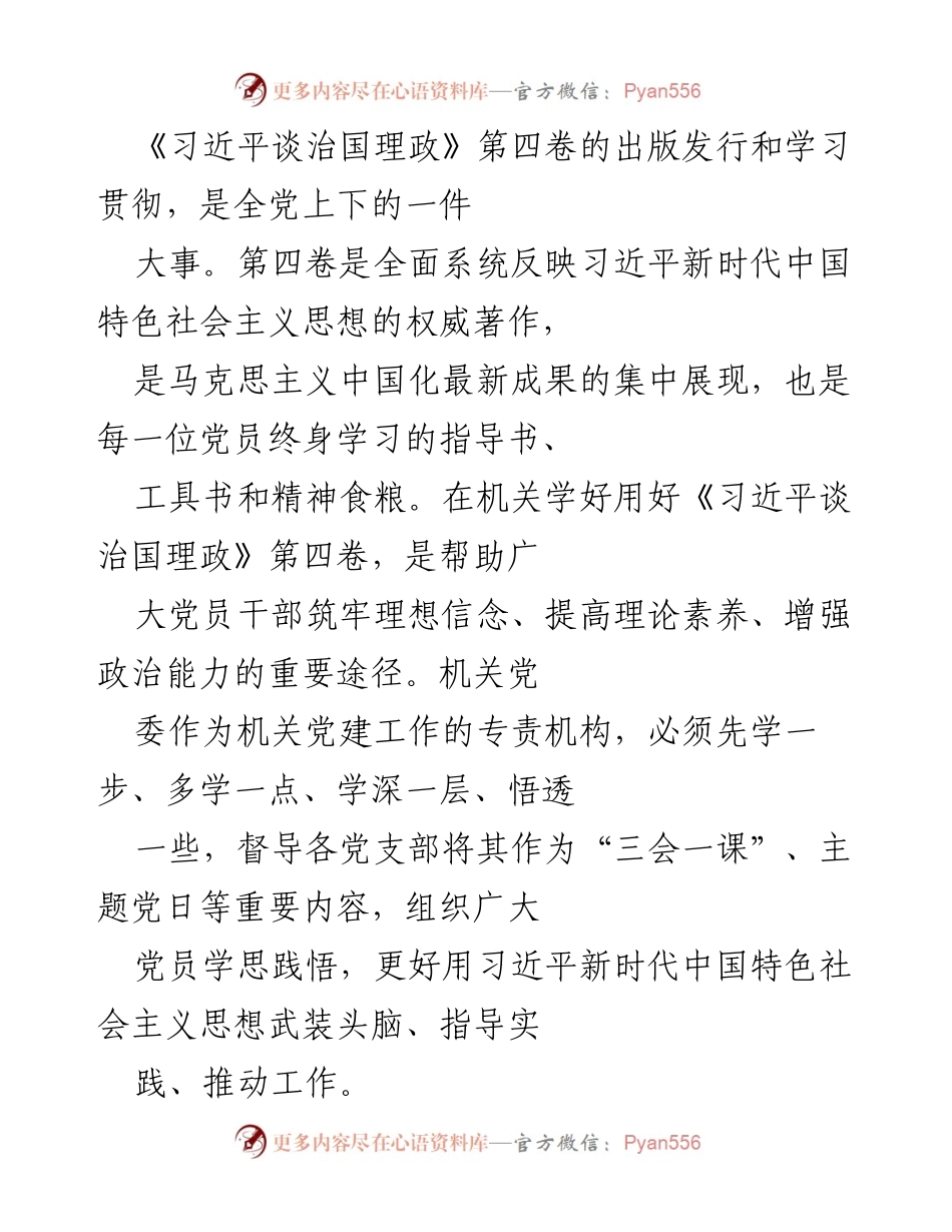 [发言] 机关党组织学习会议 - 深入学习《习近平谈治国理政》第四卷，增强政治能力与理论素养.docx_第1页