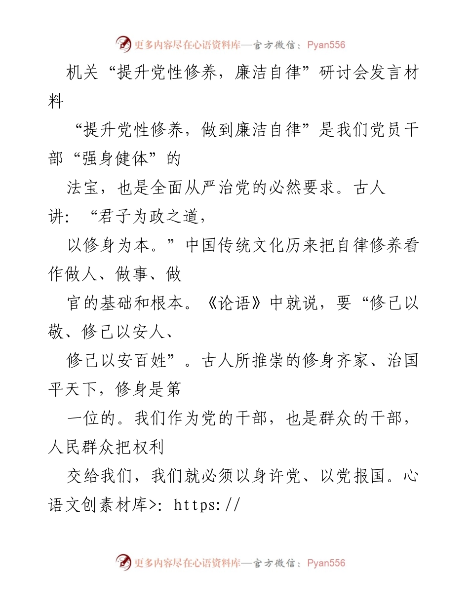 [发言] 机关研讨会 - 提升党性修养与廉洁自律的重要性.docx_第1页