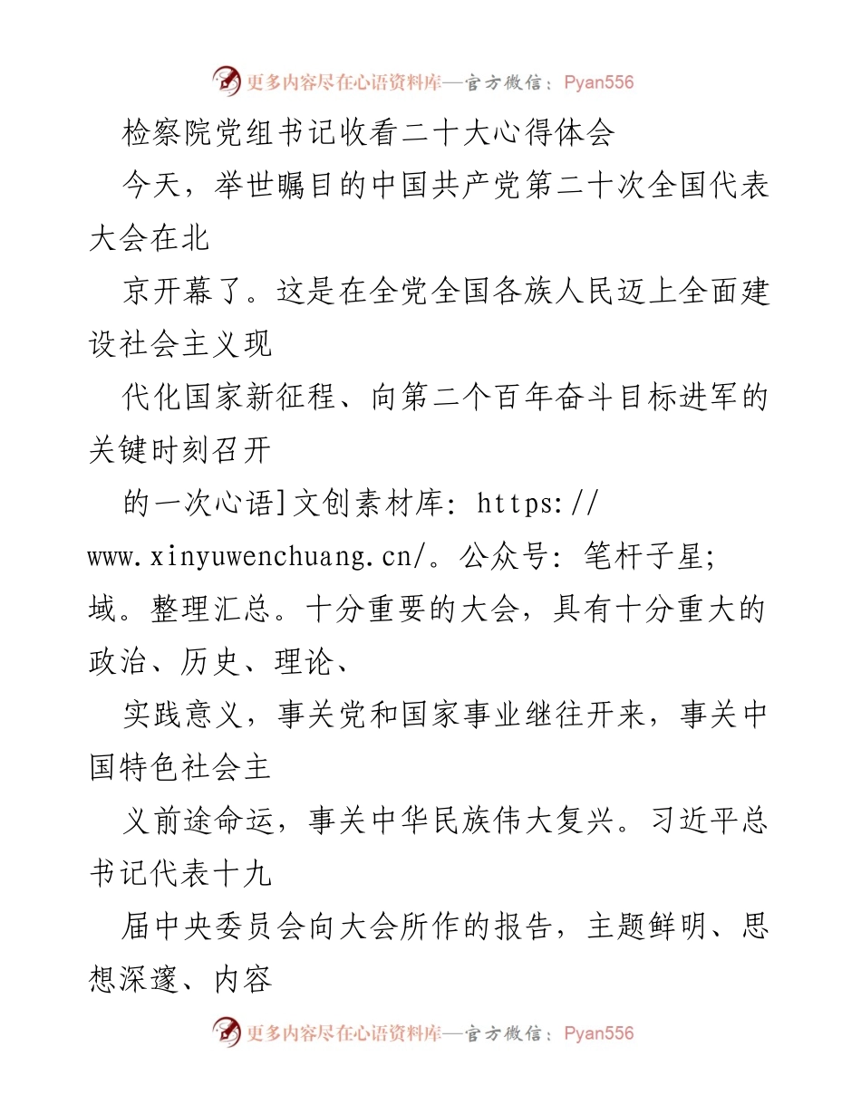 [发言] 检察院党组会议 - 检察院党组书记对党的二十大精神的心得体会.docx_第1页