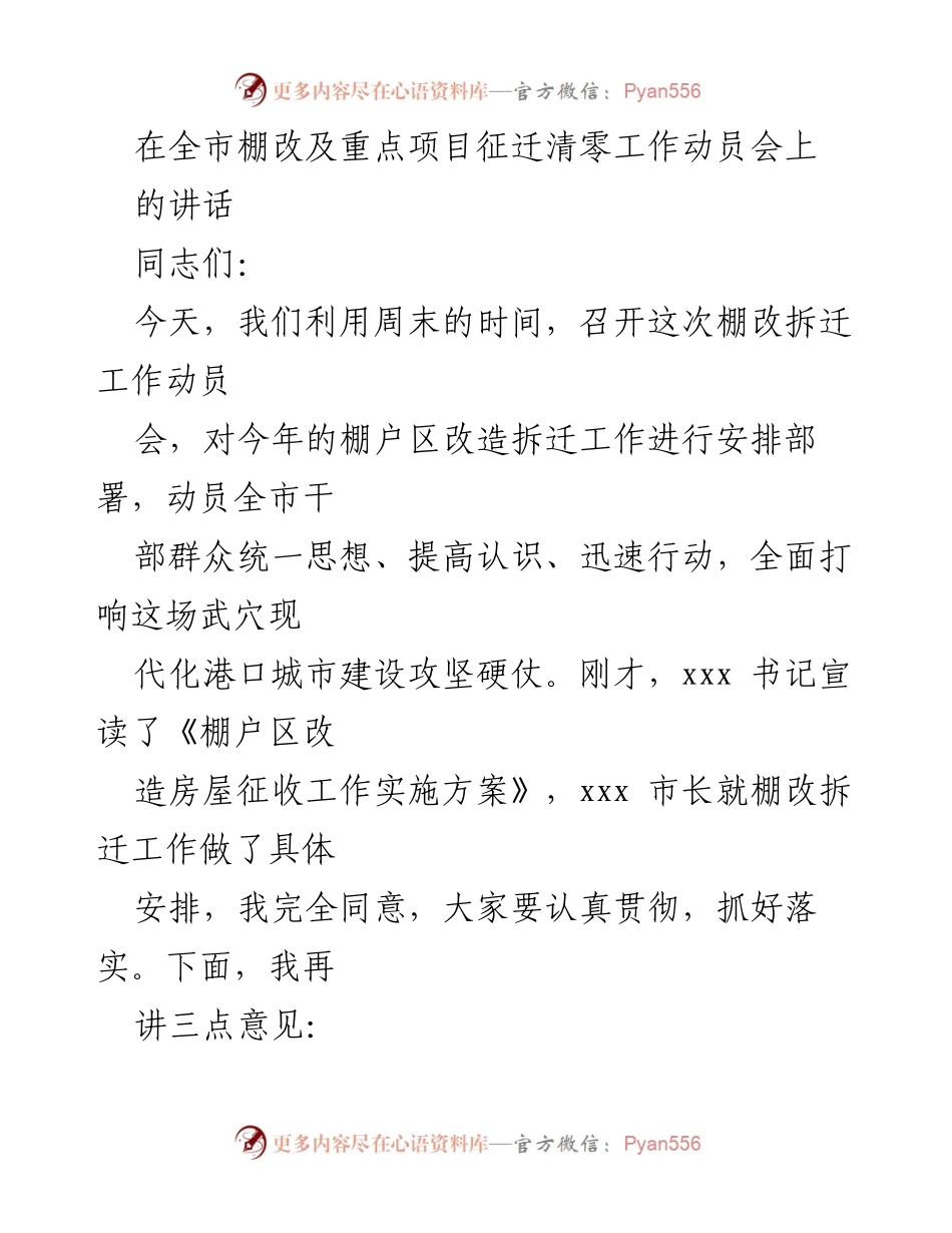 [发言] 棚改及重点项目征迁动员会 - 加快棚户区改造，推动城市发展与民生改善.docx_第1页