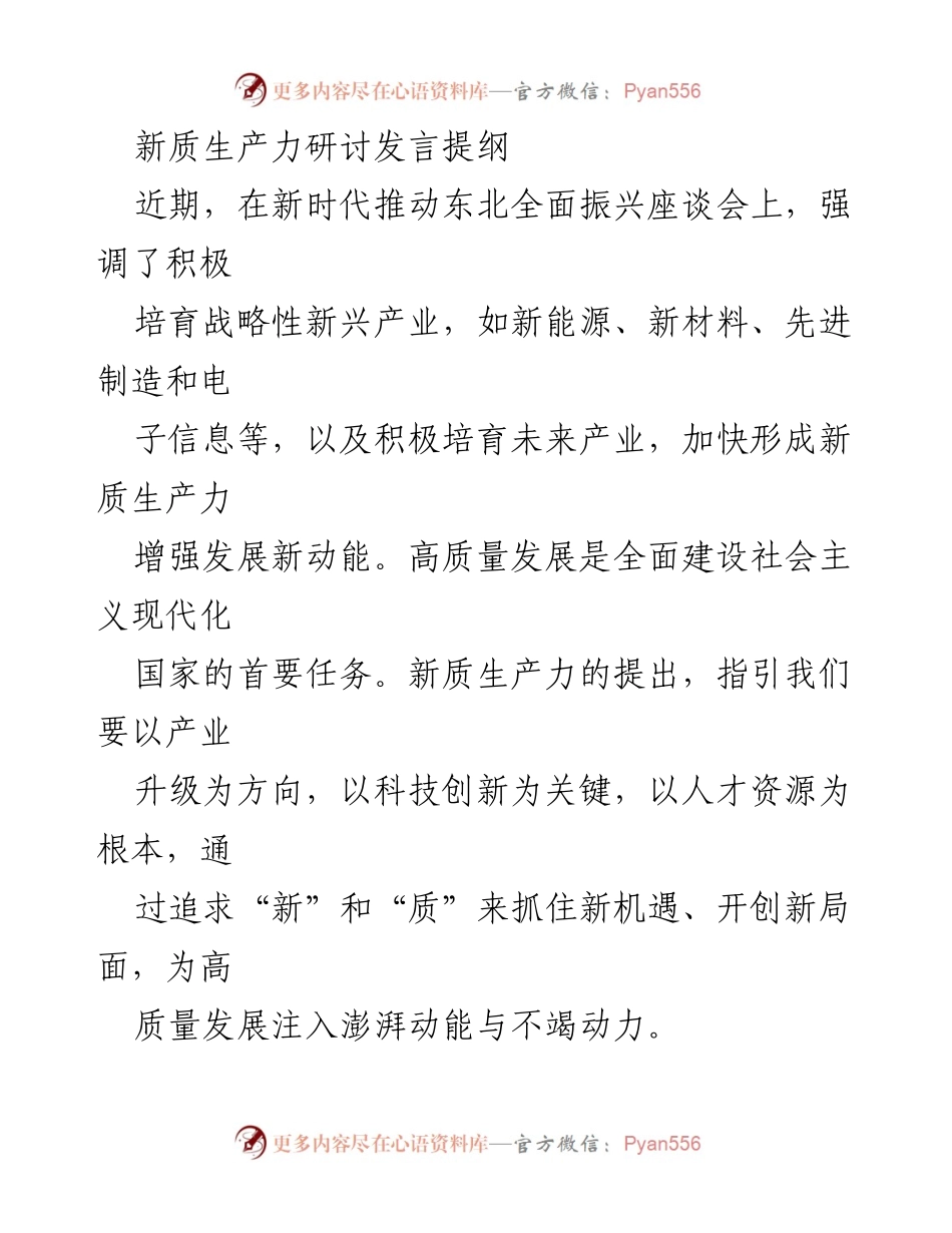 [发言] 新时代推动东北全面振兴座谈会 - 新质生产力与高质量发展的战略思考.docx_第1页