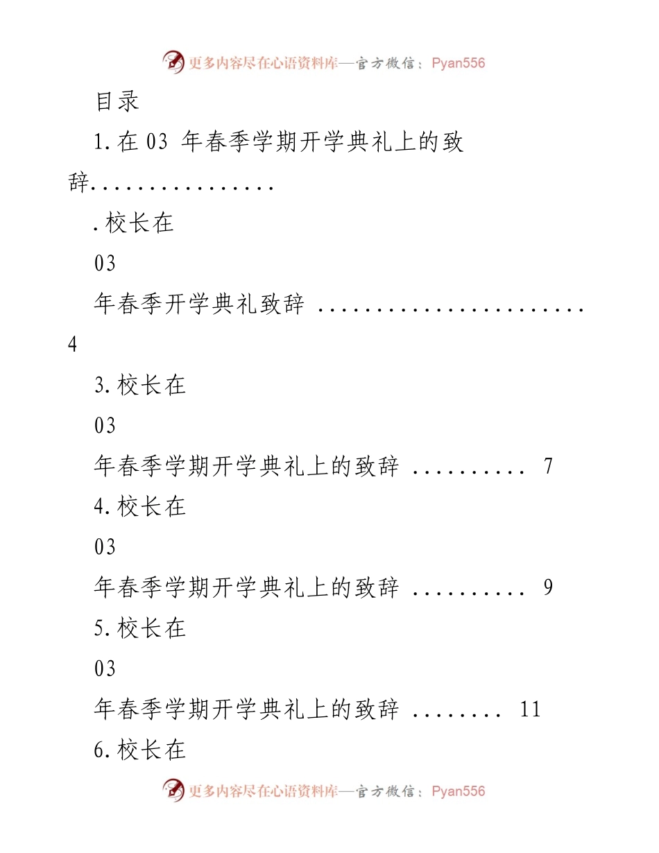 [发言] 校长在2023年春季学期开学典礼上的致辞.docx_第1页