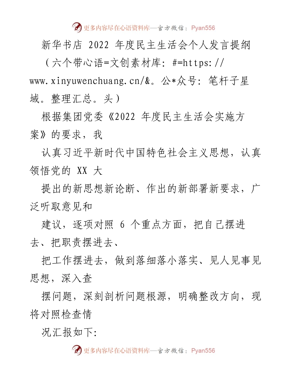 [发言] 新华书店 2022 年度民主生活会 - 深入对照检查，增强“四个意识”与“两个确立”.docx_第1页