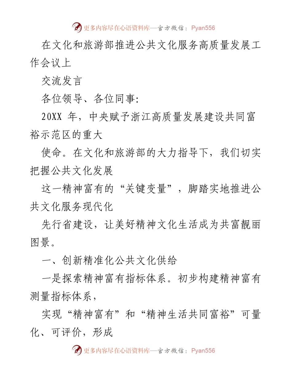[发言] 文化和旅游部工作会议 - 推进浙江公共文化服务高质量发展的创新与实践.docx_第1页