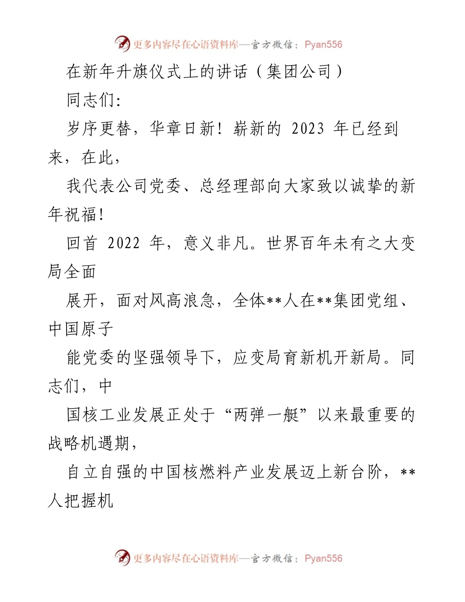 [发言] 新年升旗仪式 - 新年祝福与2022年成就回顾.docx_第1页