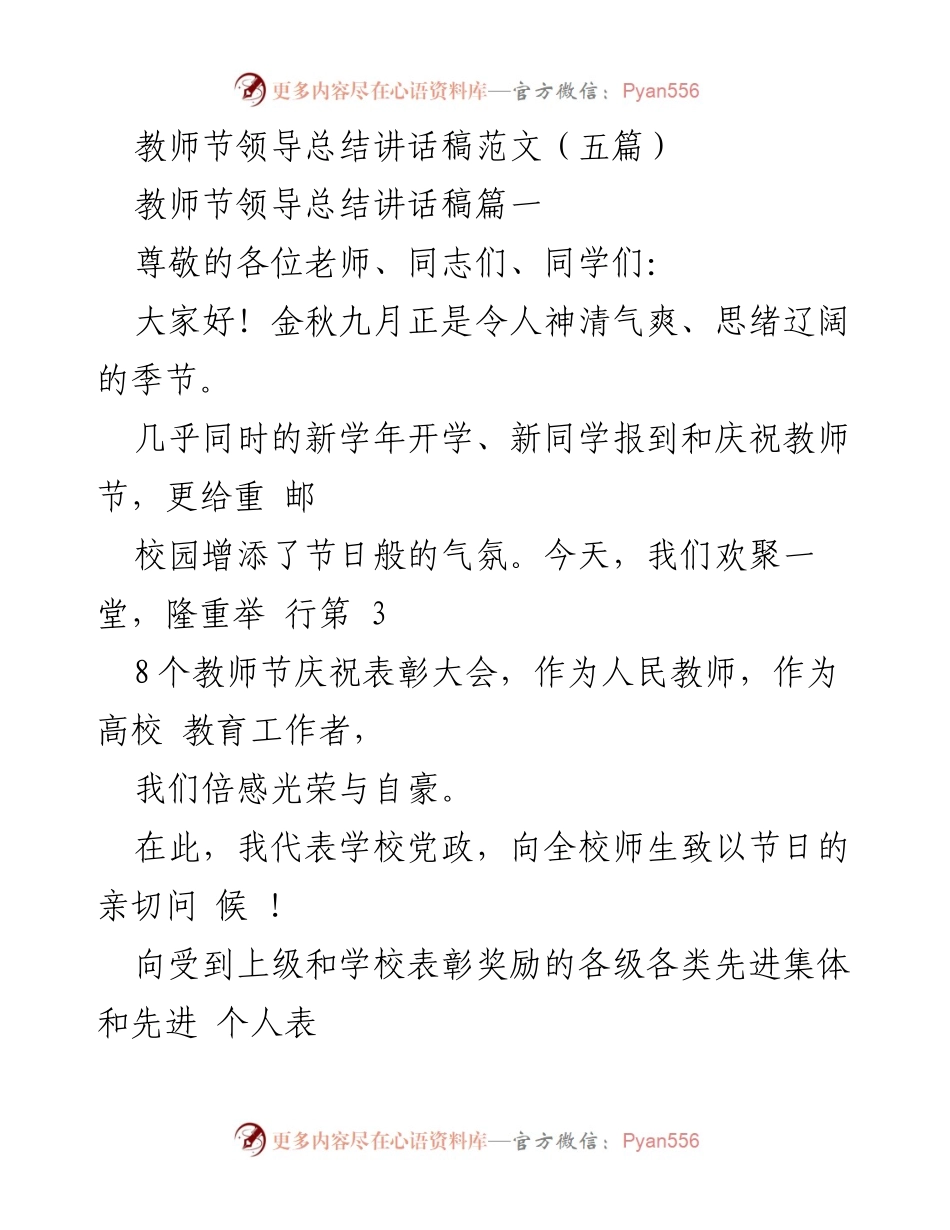 [发言] 教师节庆祝表彰大会 - 教师的光荣与责任.docx_第1页