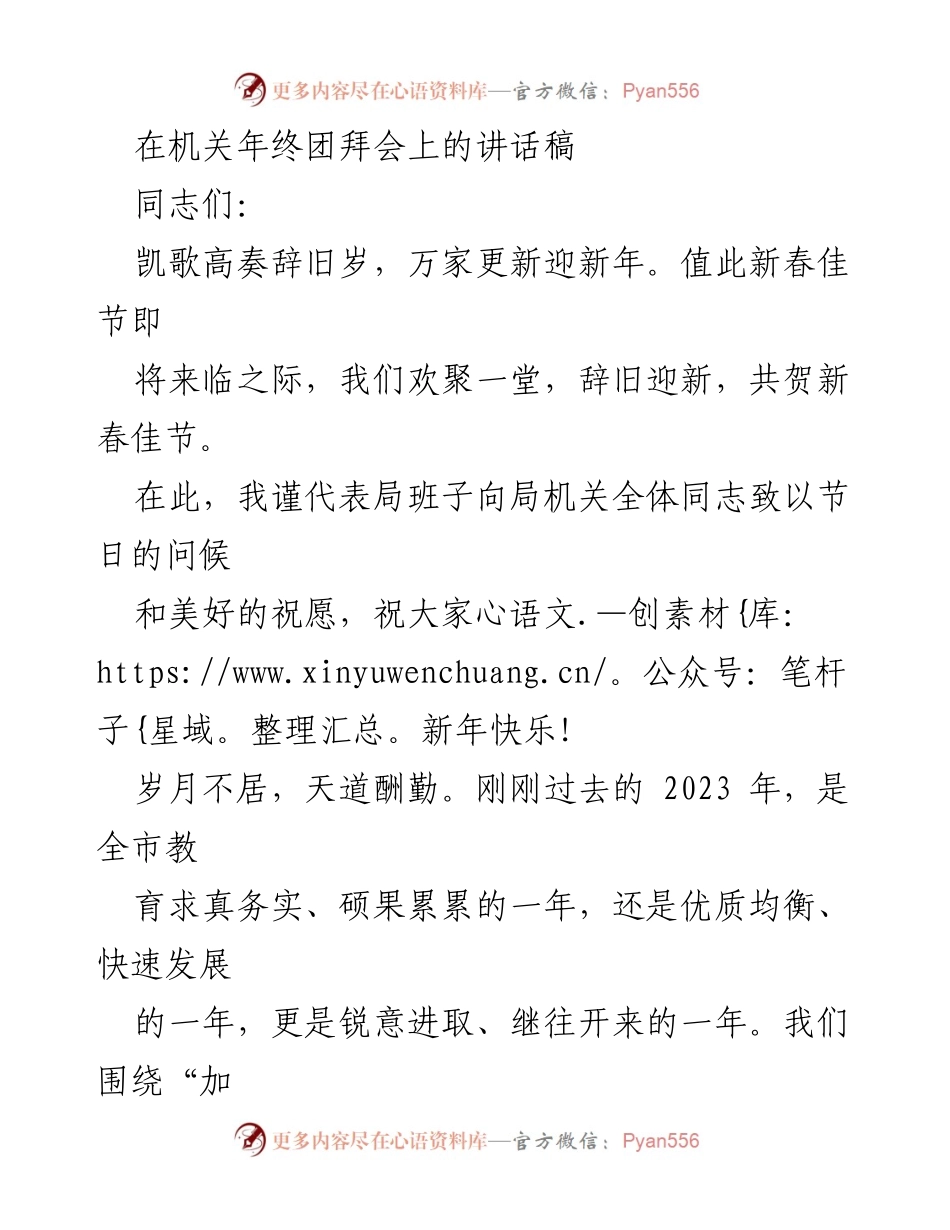 [发言] 机关年终团拜会 - 新年寄语与教育成就回顾.docx_第1页