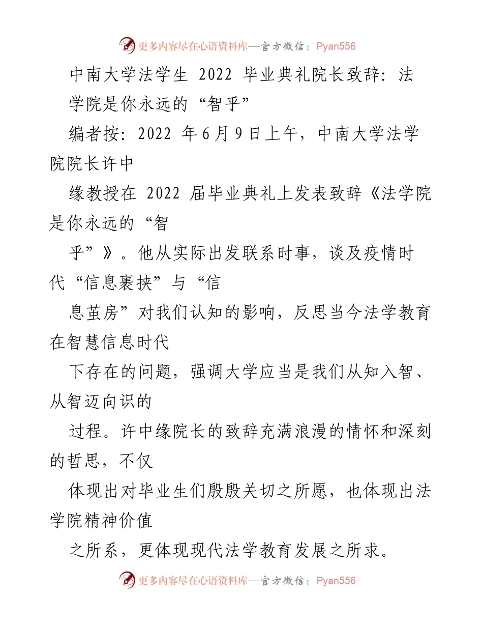 [发言] 毕业典礼 - 法学院院长致辞：在智慧信息时代的思考与反思.docx_第1页