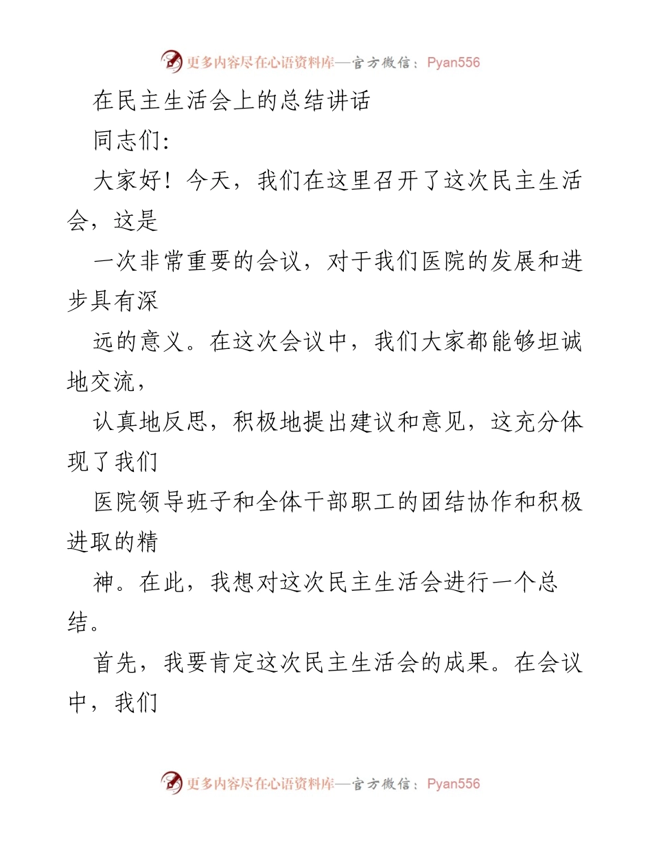 [发言] 民主生活会 - 医院发展与服务质量的总结与展望.docx_第1页