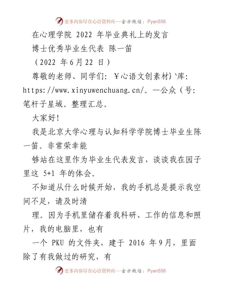 [发言] 毕业典礼 - 心理学院博士毕业生代表发言：未来取向与科研成长.docx_第1页