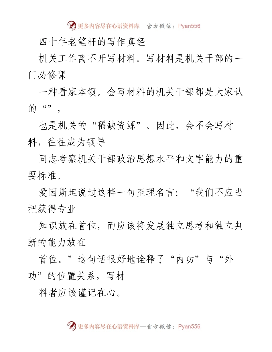 [发言] 机关工作 - 四十年写作经验分享：提升机关材料写作能力的“外功”修炼.docx_第1页