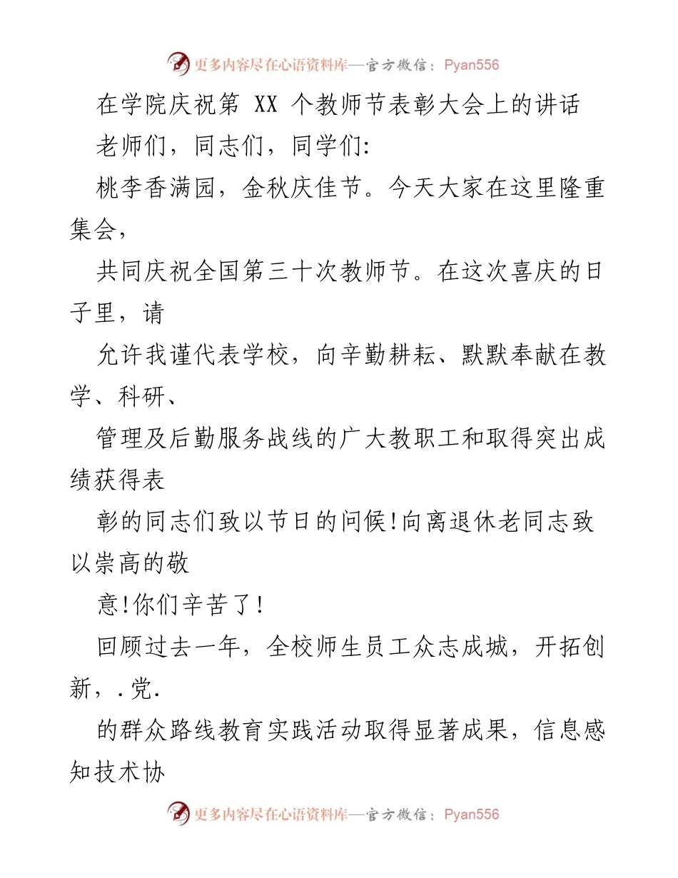 [发言] 教师节表彰大会 - 教师节致辞：践行社会主义核心价值观与师德师风.docx_第1页