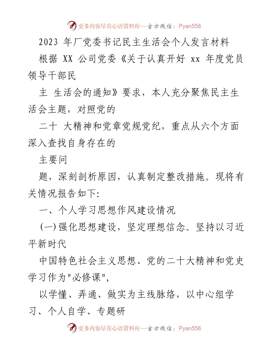[发言] 民主生活会 - 2023年厂党委书记个人发言材料总结.docx_第1页
