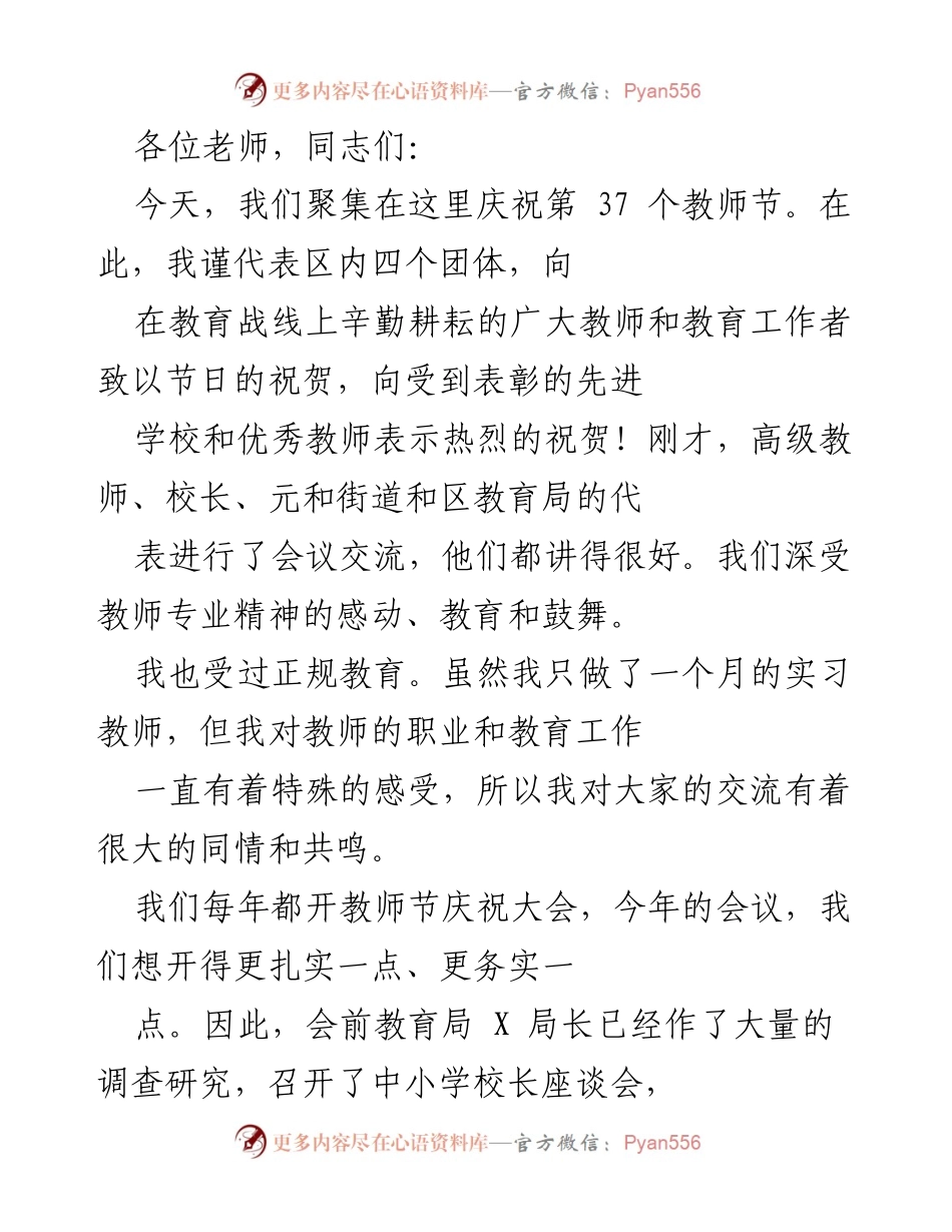 [发言] 教师节庆祝大会 - 庆祝教师节，表彰教育工作者，推动教育事业发展_1.docx_第1页