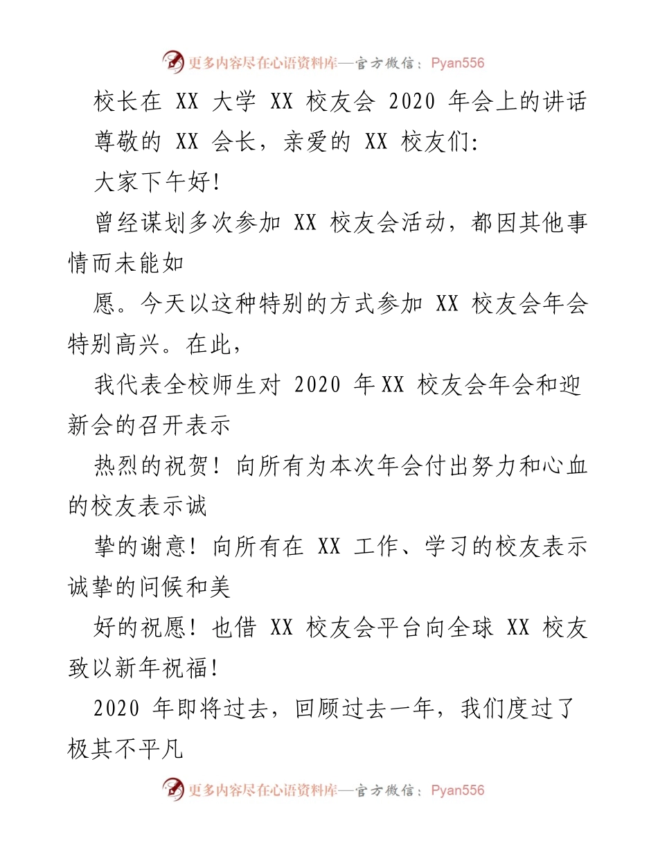 [发言] 校友会年会 - 校长在2020年XX大学校友会年会上的讲话.docx_第1页