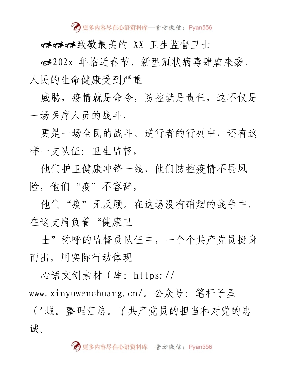 [发言] 春节抗疫活动 - 致敬抗击疫情的卫生监督卫士.docx_第1页