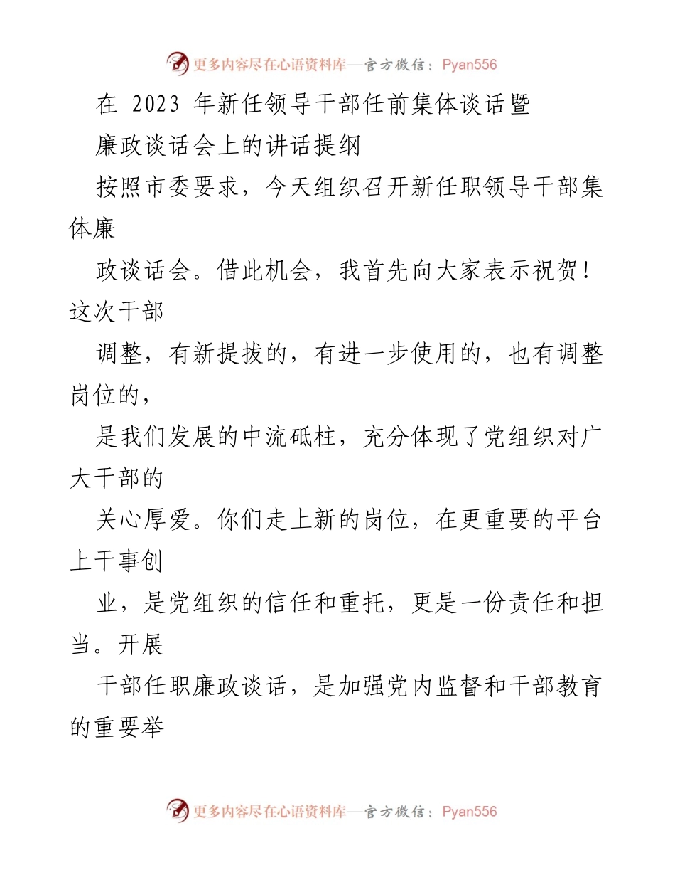 [发言] 新任领导干部任前集体谈话暨廉政谈话会 - 加强党性教育，做忠诚的维护者.docx_第1页