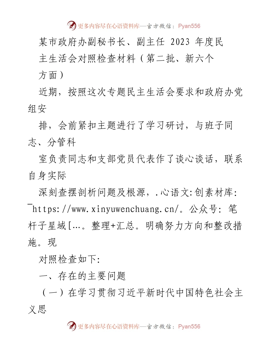 [发言] 民主生活会 - 2023年度民主生活会对照检查材料分析.docx_第1页