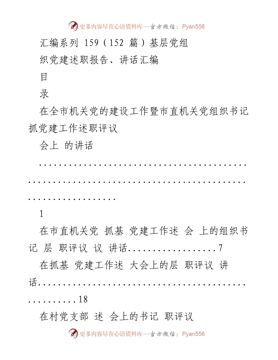 [发言] 机关党建工作述职评议会 - 基层党建工作述职评议讲话汇编.docx_第1页