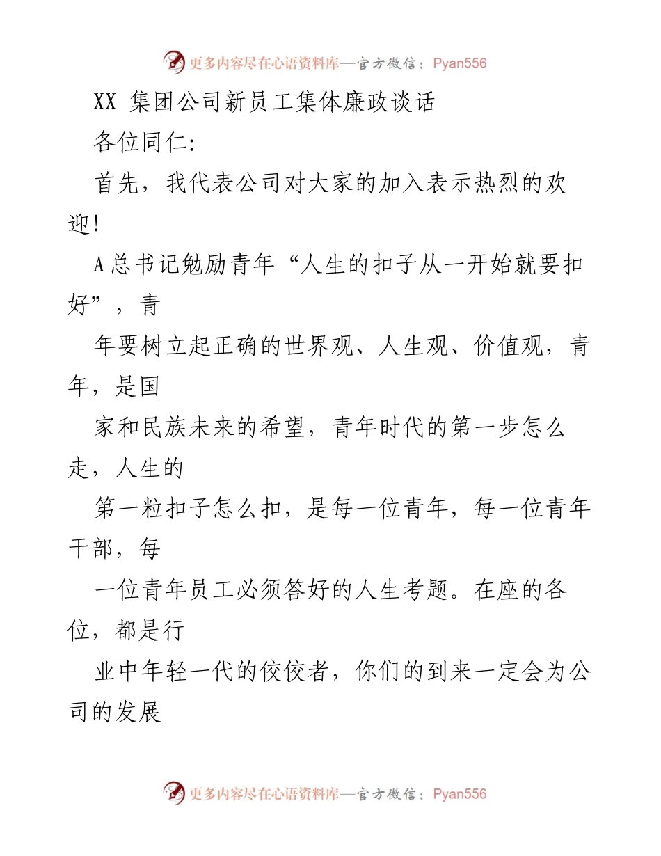 [发言] 新员工入职培训 - 强化廉洁从业意识，助力青年员工成长.docx_第1页