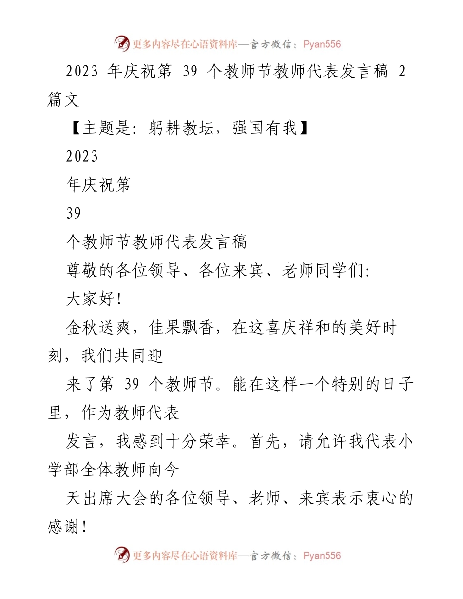 [发言] 教师节庆祝活动 - 教师的使命与责任：躬耕教坛，强国有我.docx_第1页