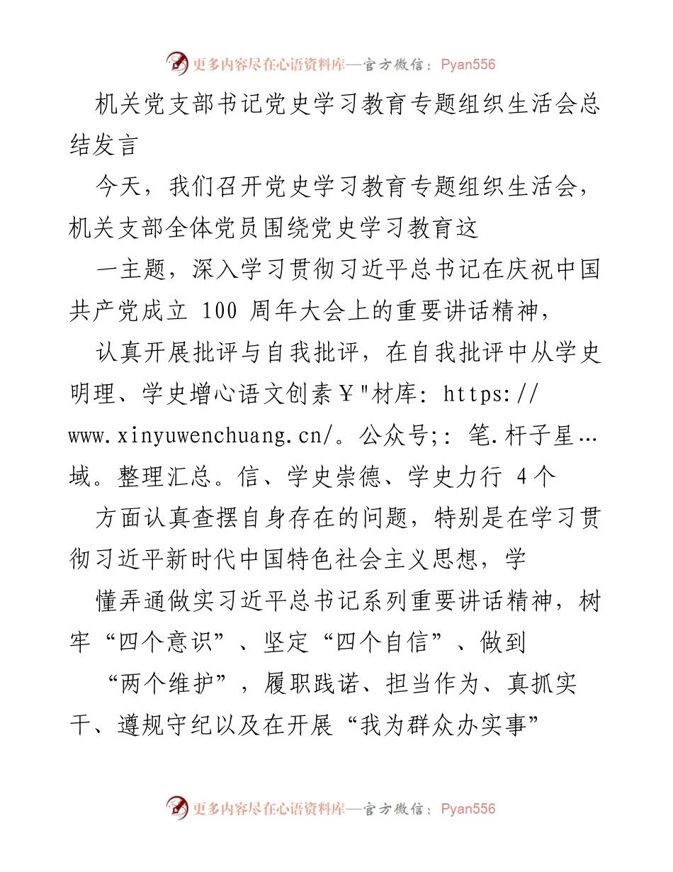 [发言] 机关党支部组织生活会 - 党史学习教育专题组织生活会总结发言.docx_第1页
