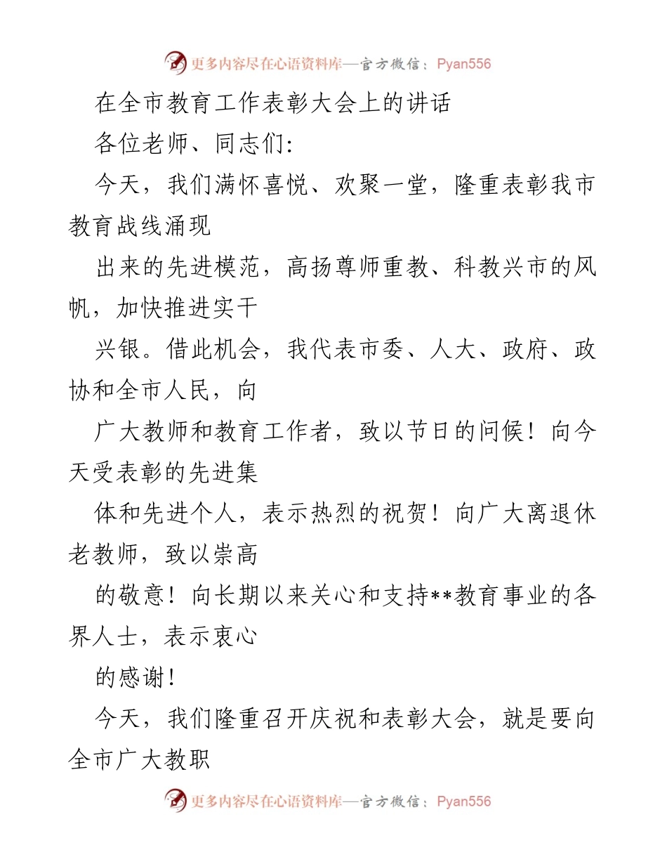 [发言] 教育工作表彰大会 - 强调教育重要性与致敬先进模范.docx_第1页