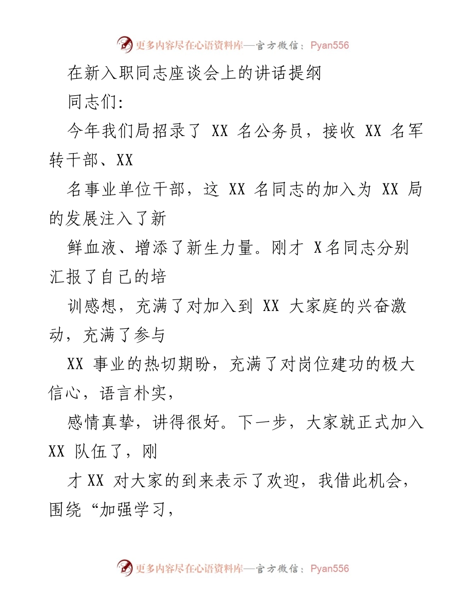 [发言] 新入职同志座谈会 - 加强学习与责任担当，助力新时代发展.docx_第1页