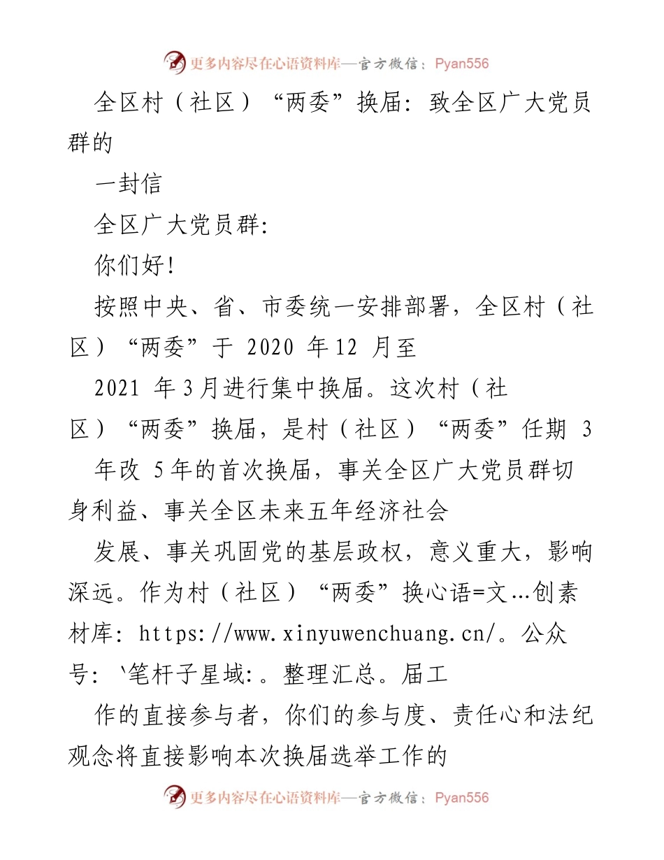 [发言] 村（社区）“两委”换届 - 致全区党员的换届倡议信.docx_第1页