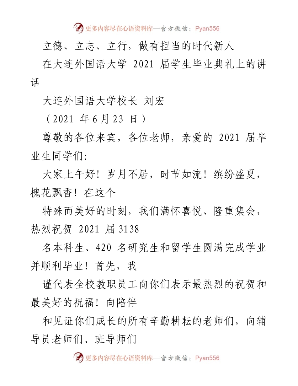 [发言] 毕业典礼 - 立德、立志、立行，做有担当的时代新人.docx_第1页
