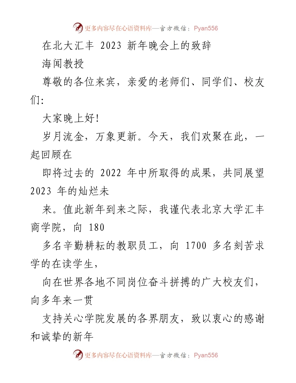 [发言] 新年晚会 - 北大汇丰商学院2023新年晚会致辞.docx_第1页