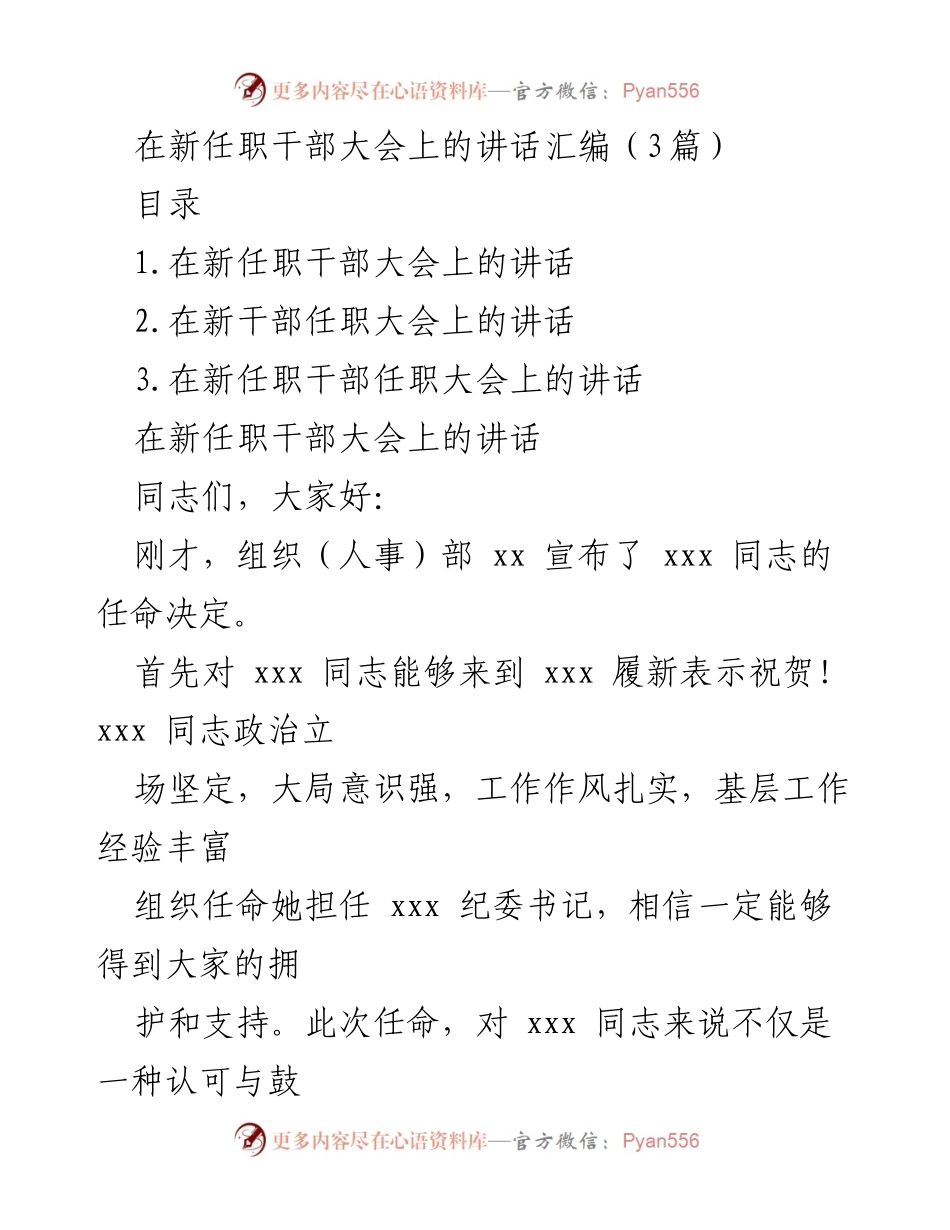 [发言] 新任职干部大会 - 新任职干部的期望与要求.docx_第1页