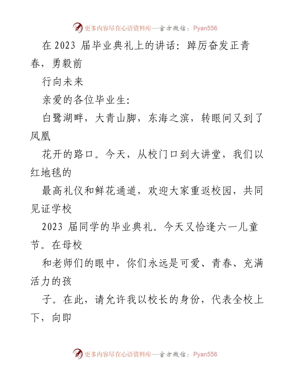 [发言] 毕业典礼 - 青春的召唤：勇毅前行，开启人生新篇章.docx_第1页