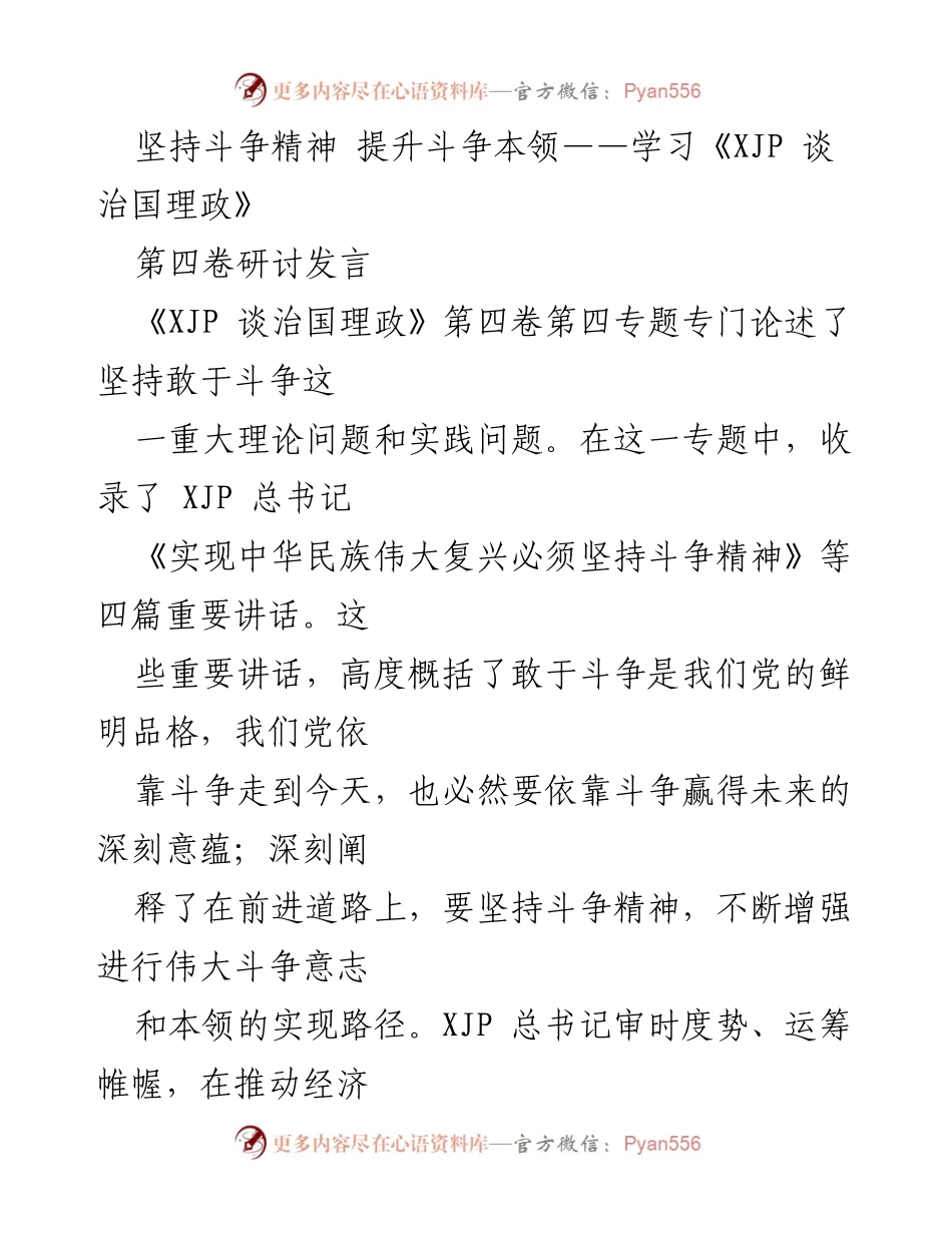 [发言] 研讨会 - 坚持斗争精神，提升斗争本领的理论与实践探讨.docx_第1页