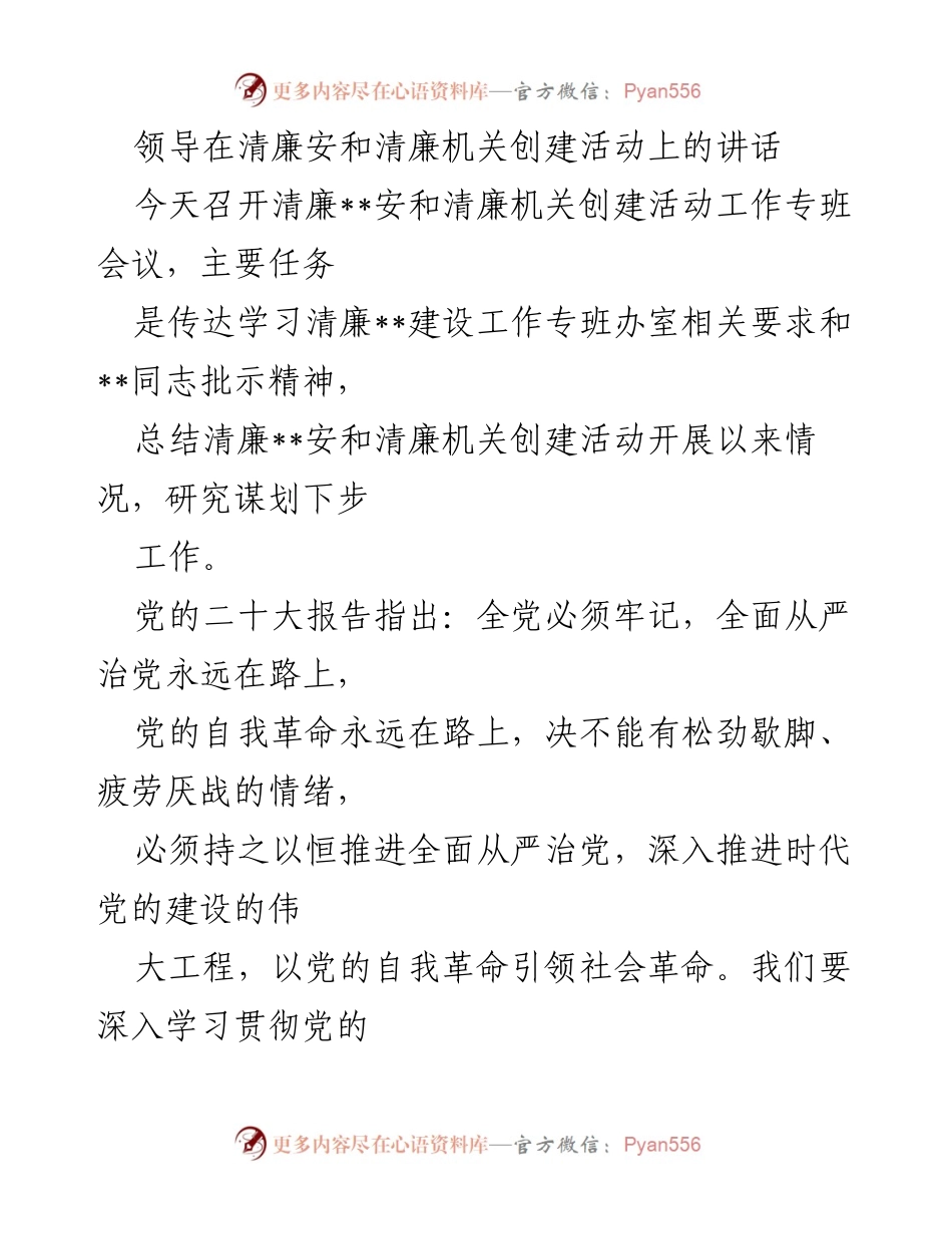 [发言] 清廉机关创建活动会议 - 强化政治自觉，持续推进清廉建设.docx_第1页