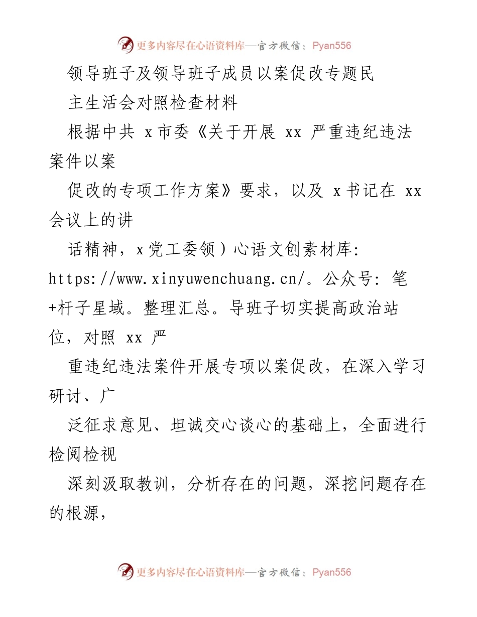 [发言] 民主生活会 - 领导班子以案促改对照检查报告.docx_第1页