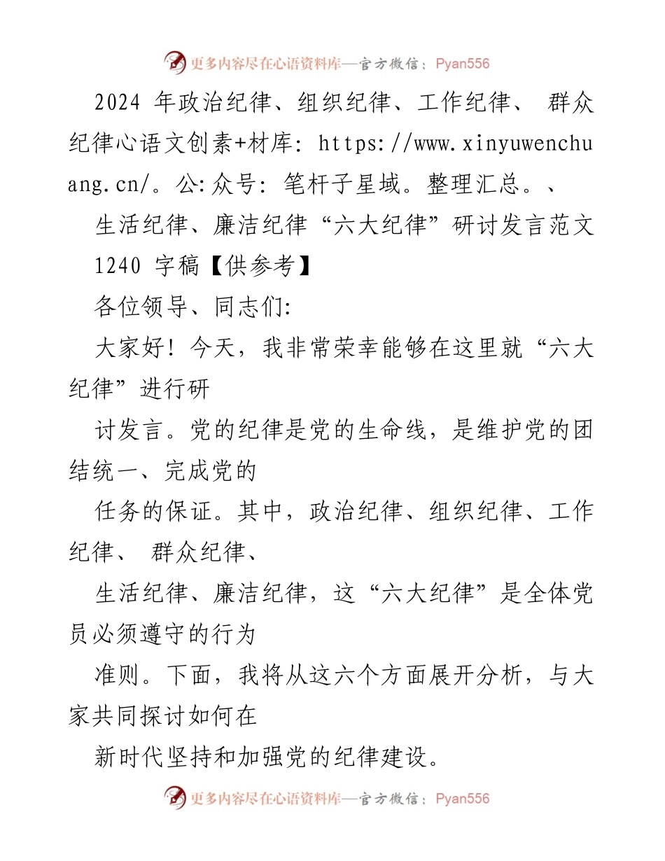 [发言] 研讨会 - 加强党的六大纪律建设的思考与实践.docx_第1页