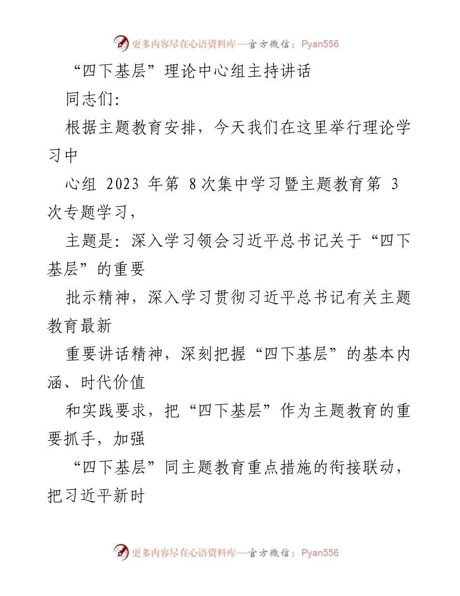 [发言] 理论学习中心组会议 - 深入学习“四下基层”精神，推动主题教育落实.docx_第1页