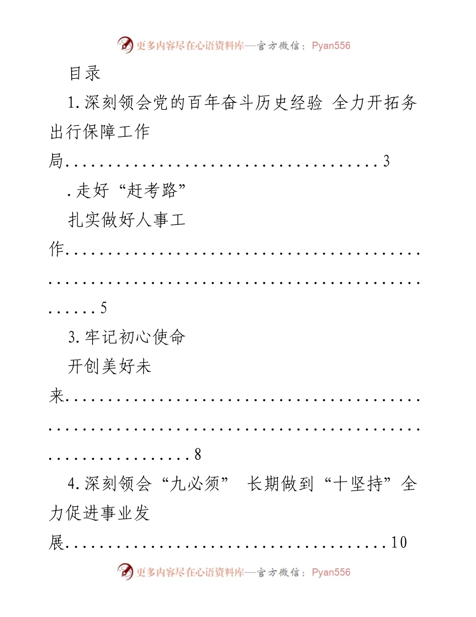 [发言] 深刻领会党的百年奋斗经验，全力推进务出行保障工作.docx_第1页