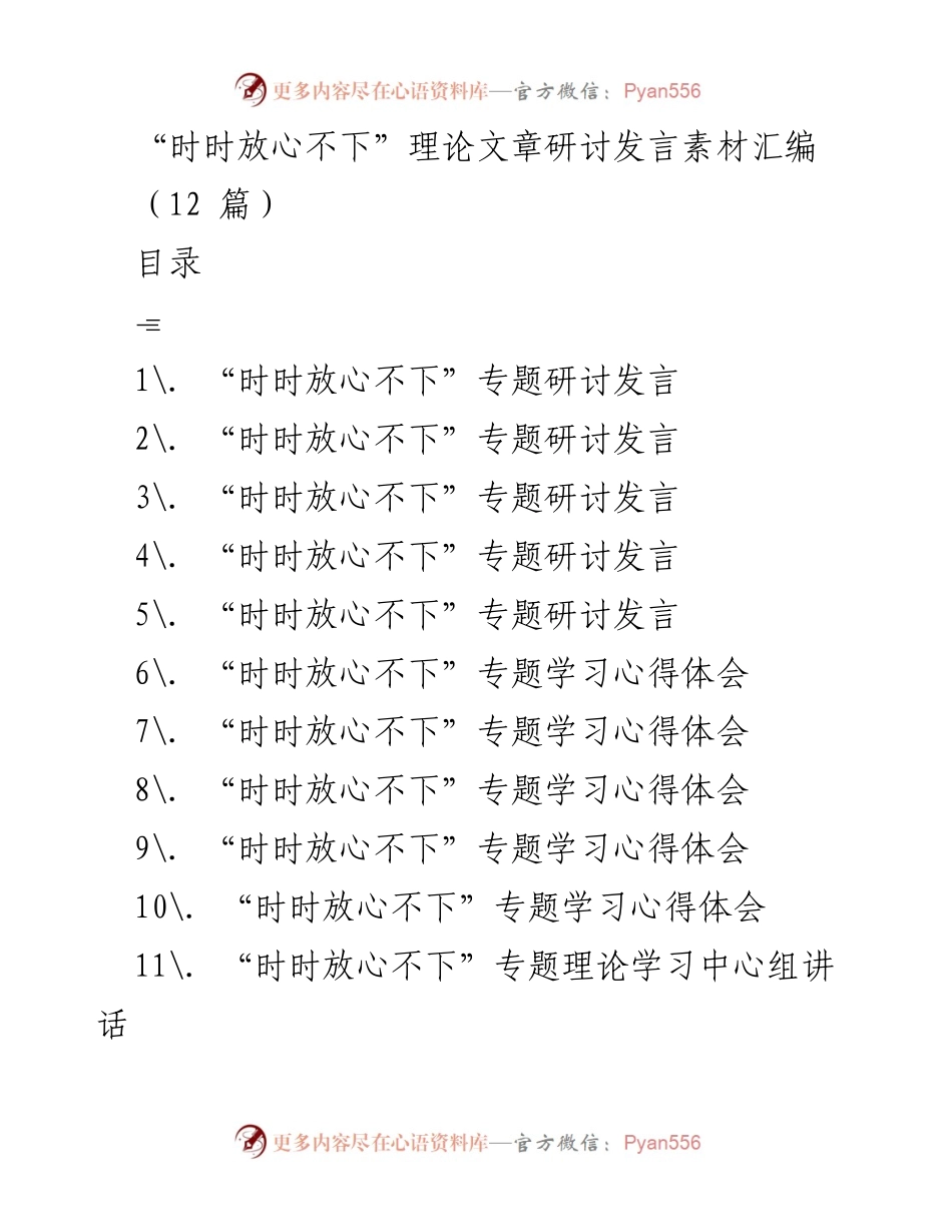 [发言] 理论研讨 - “时时放心不下”的责任感与担当精神.docx_第1页