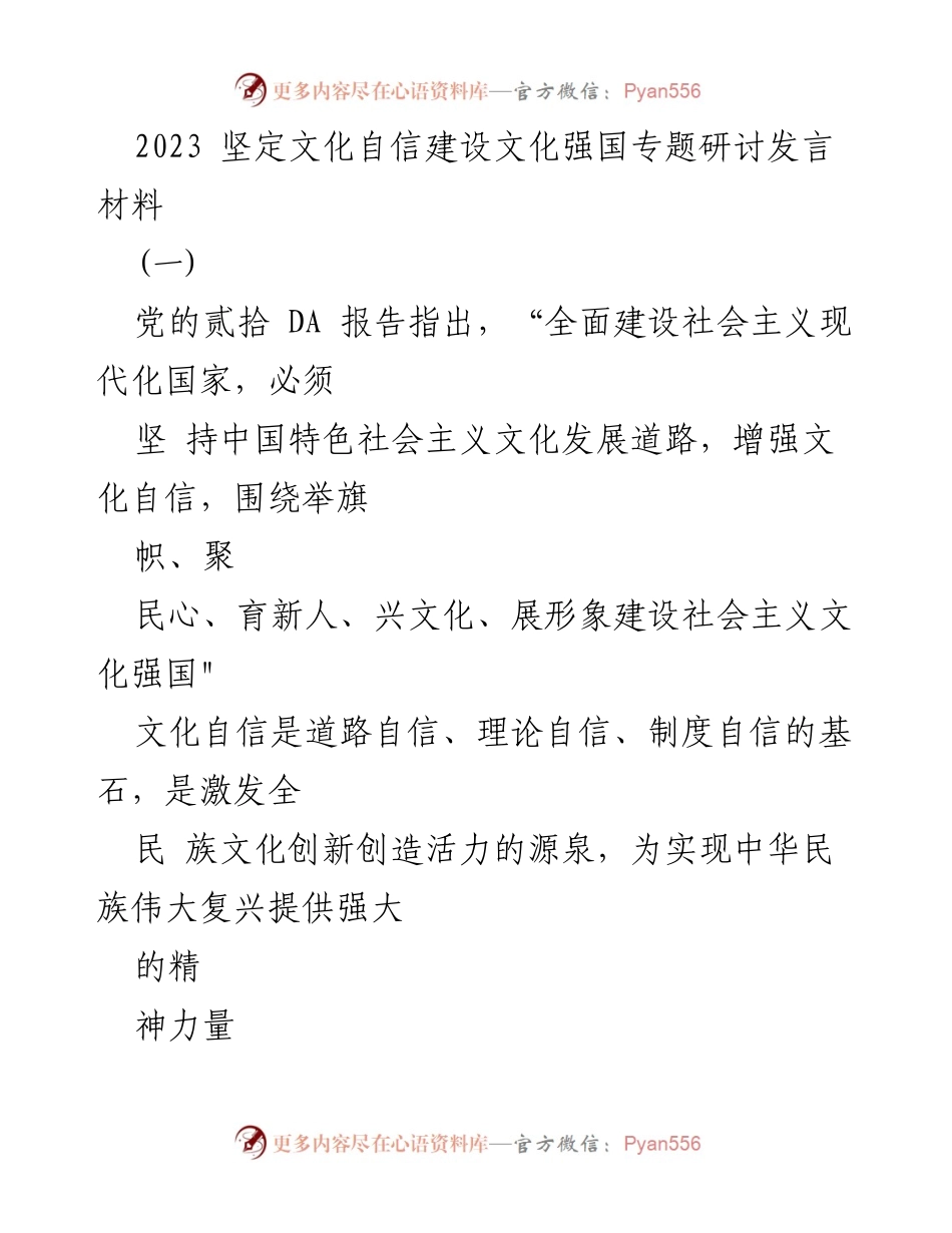 [发言] 研讨会 - 文化自信与新时代大学生的家国情怀培养.docx_第1页
