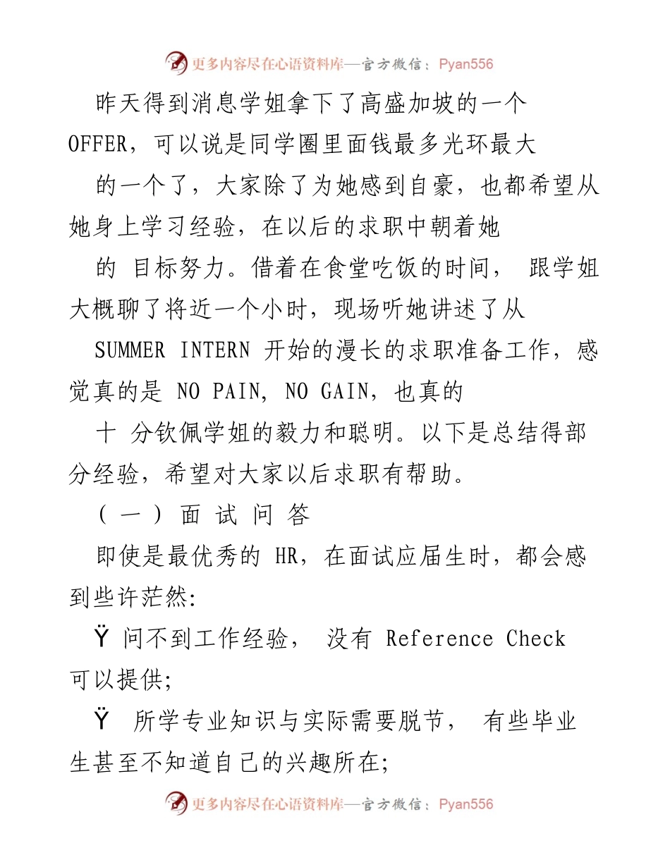 [发言] 求职经验分享会 - 学姐的求职成功经验与面试技巧总结.docx_第1页